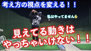 【スイングの常識を変えよう！】自分のやりたい動きはやっちゃいけない！！