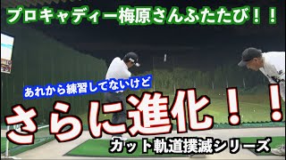 【アウトサイドイン撲滅シリーズ】あの人がふたたびやってきました！！練習してないけど考え方でさらに進化！！