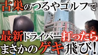 【古巣に挨拶】つるやゴルフの本店で最新のツルヤのクラブを打ってみたらやっぱり良かった！