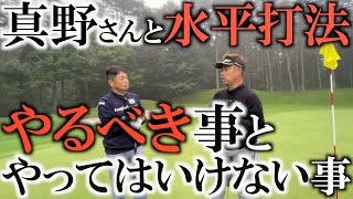 【真野さん魂の言葉】ゴルフを上達させて行くにはここをハッキリさせましょう　やっておけば良い事とやってはいけない事　これで僕はイップスを克服しました