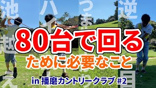 様々な状況でショットを成功させる秘訣とは？【播磨カントリークラブ#2】