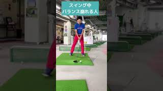 バランスが悪いスイングを一発で直す方法