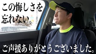 今年の戦いが終わりました。情けないですがこれが現実です。また来年に向けて頑張ります。
