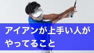 本気でスコアを上げたいならアイアンを極めなさい！