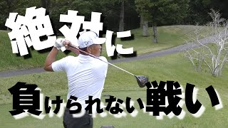 【対決】プロの厳しさ教えたる！中井学のプライドをかけた3ホールマッチ