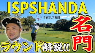 【試合を見るのが楽しくなる！】ISPSHANDA直前の美浦ゴルフ倶楽部 全18Hをプロコーチが徹底解説！【浦解説ラウンド#1】