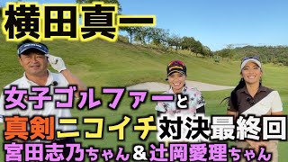 【真剣対決最終話】横田真一逆転勝利なるか！？　怒涛の追い上げで本気モードの横田真一に女子チームもタジタジ！？　横田真一に挑戦！　真剣ニコイチ対決もついに最終回！