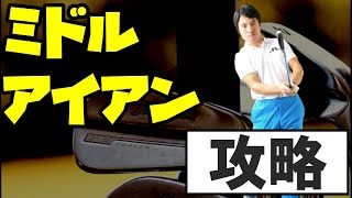 ミドルアイアンはハンドファーストにするな！コレ知らないと当たりません！