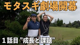 １００切りの壁をぶっ壊せ！大千葉カントリーにて二人の勝負が開幕！