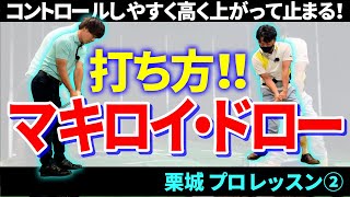 実戦で使えるドローが打ちたい！いくつかのドローを打つ方法を試す【プロへのレッスン動画】