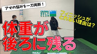 フィニッシュが取れない！体重が後ろに残る！場合はこれをやってください