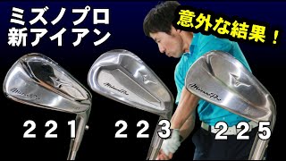 ミズノプロ221/223/225を試打！！コレ打ってみたらびっくりしました！