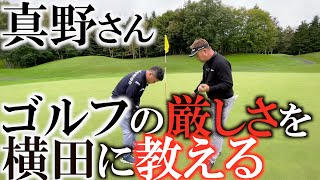 【勝負とレッスンとそしてマナー】横田さん、ゴルフ以前にそれじゃぁダメなんですよ　真野さんが横田に意見する　これを治さなくっちゃダメですよ　＃真野さん頼み