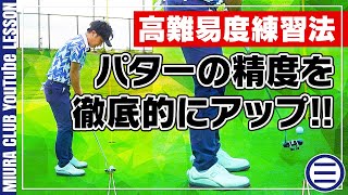 【高難易度】弱点克服！パッティングの精度を上げる練習法