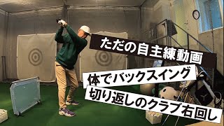 久しぶりの自主練動画。切り返しの右回りができそうでできません【視聴注意】