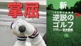 『掌屈』必要な人と不必要なスイング(新逆説のゴルフ)