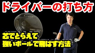 【時間がない人に送る珠玉の厳選動画】ドライバーの打ち方！芯で捉えて強いボールで飛ばす方法