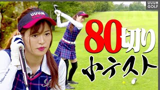 80切り試験に向けて「としみん&芹澤プロ」でラウンドしていきます！【#1】【高橋としみ】【芹澤信雄】