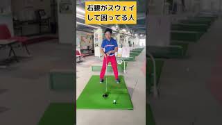 【ちょー簡単】コレでカッコ悪いスウェイが直ります