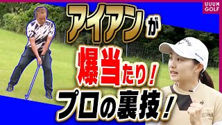 傾斜でもアイアンをしっかり当てるコツとは？ついに開幕”魂の最終テスト”！「レッスン男塾」#14【三浦桃香】【ゴルフ我流道】【恵比寿ゴルフレンジャー】【やすゴルTV】【ゆうちゃん】