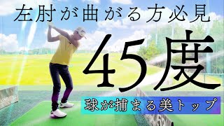 【左ヒジが伸びて強い球筋に】45度に立てて倒すシャローイング法【15language subtitle】