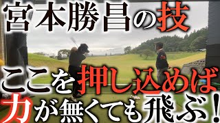 【特別レッスン】宮本さんは４９歳にしてなんでそんなに飛ぶの！？　多くを語らない宮本勝昌が口を開いた！　『それは淀みない動きと押込みです』　＃ヨコシンゴルフレッスン