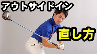 アウトサイドインのシンプルな直し方【アップグレード動画】