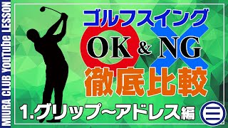 【スイング徹底比較】正しい形と悪い形 総集編 グリップ～アドレス