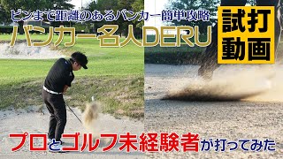 【試打】バンカー名人DERUならピンまで距離のあるバンカーを簡単に脱出！？プロとゴルフ未経験者が実際に打ってみた！【バンカー専用ウェッジ】