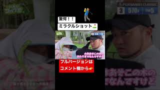 👹ミラクルショット⛳️続出🏌️‍♂️