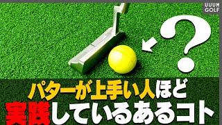 コレをやるだけでパッティングが一気に上達します。【レッスン】【かえで】【スパイスの効いた〇〇】