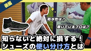 知らないと絶対に損するゴルフシューズの話【凄いぞadidas！ゴルフシューズの機能に迫る②】