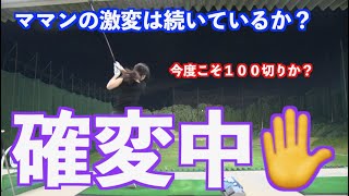 【激変継続できてるのか？】大爆笑ラウンドのあの人がさらにレベルアップか？