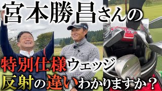 【達人訪問】宮本さんのウェッジが怪しい光り方をしてたので見てみたらとてつもなくヤバイものだった！　宮本さんのクラブセッティングと放送ラインギリギリのおもしろ同級生トーク笑　＃宮本勝昌ゴルフ局