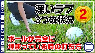 3つの状況を解説！ 深いラフからの脱出方法 Part２