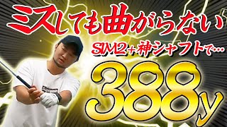 【切り替え方まで徹底解説】388yを叩き出した神クラブはSIM2 + Diamana PD？それとも神シャフトMr.X？ 【SIM2 / Diamana】