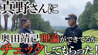 【対決レッスン】奥田靖己さんの理論がちゃんとできているかどうか　真野さんのチェックが入りました！　果たして横田は本当に進化してるのか！？　＃真野さん頼み