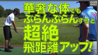 【衝撃】嘘みたいに飛ぶ！？「飛距離の限界」を一瞬で越えられるスイング法。【月一ゲストレッスン】【横田真一】【三枝こころ】