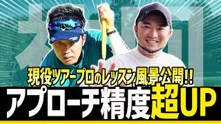 【プロ/アマ必見】アプローチの距離感、弾道について現役ツアープロにレッスンした結果がすごい【和田章太郎プロ】