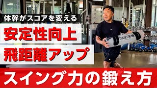 安定したスイングを作れる体幹トレーニングのやり方【トレーニング】