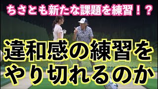 【未来に向けて課題練習！！】飛距離アップと弾道強化練習で違和感増大か？