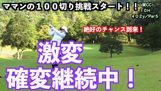 【１００切り挑戦ラウンド】激変継続中のママンがコースでナイスショット！！