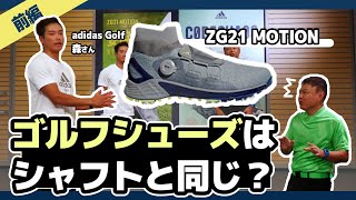 「ゴルフシューズはシャフトと同じ」ってどういうこと？【凄いぞadidas！ゴルフシューズの機能に迫る①】