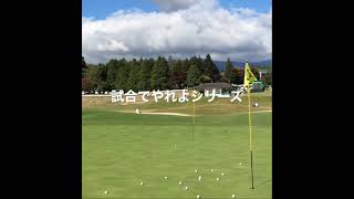 #試合でやれよシリーズ#横田真一チャンネル#ゴルフ #グルメ#男子ゴルフ#男子ツアー#pga#ゴルフ女子#ゴルフレッスン#横田真一#ボンサンテヨコタ#ヨコタゴルフベース