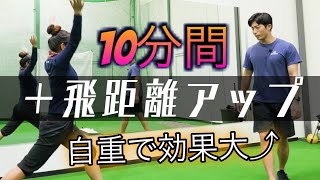 【新企画～自宅で１０分だけガンバる】安定と飛距離アップは自重ランジとスクワットじゃぁー