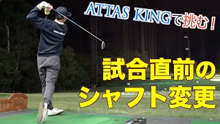 新シャフトを緊急投入で試合に挑んできます！このドライバーが試合の鍵を握っています。