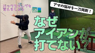 アイアンが安定しないのはバックスイングの上がる場所が間違っているからです