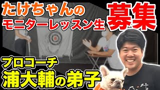 【大募集】プロコーチ浦大輔の弟子!!たけちゃんのゴルフレッスン!!受けてみませんか？【YouTube出演】【モニターレッスン生募集】