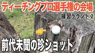 こんな現象はゴルフ人生で初。練習ラウンド中に起きた珍事。ショットは徐々に復調の兆しか？練習ラウンド２話目