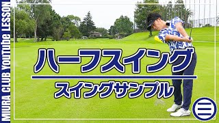 【ゴルフスイング】ハーフスイング スイングサンプル
